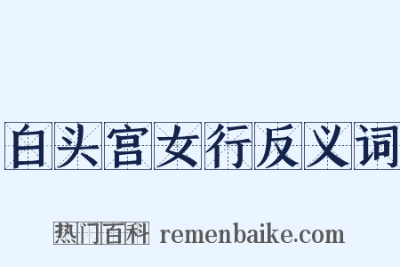 白头宫女行反义词是什么意思的图片